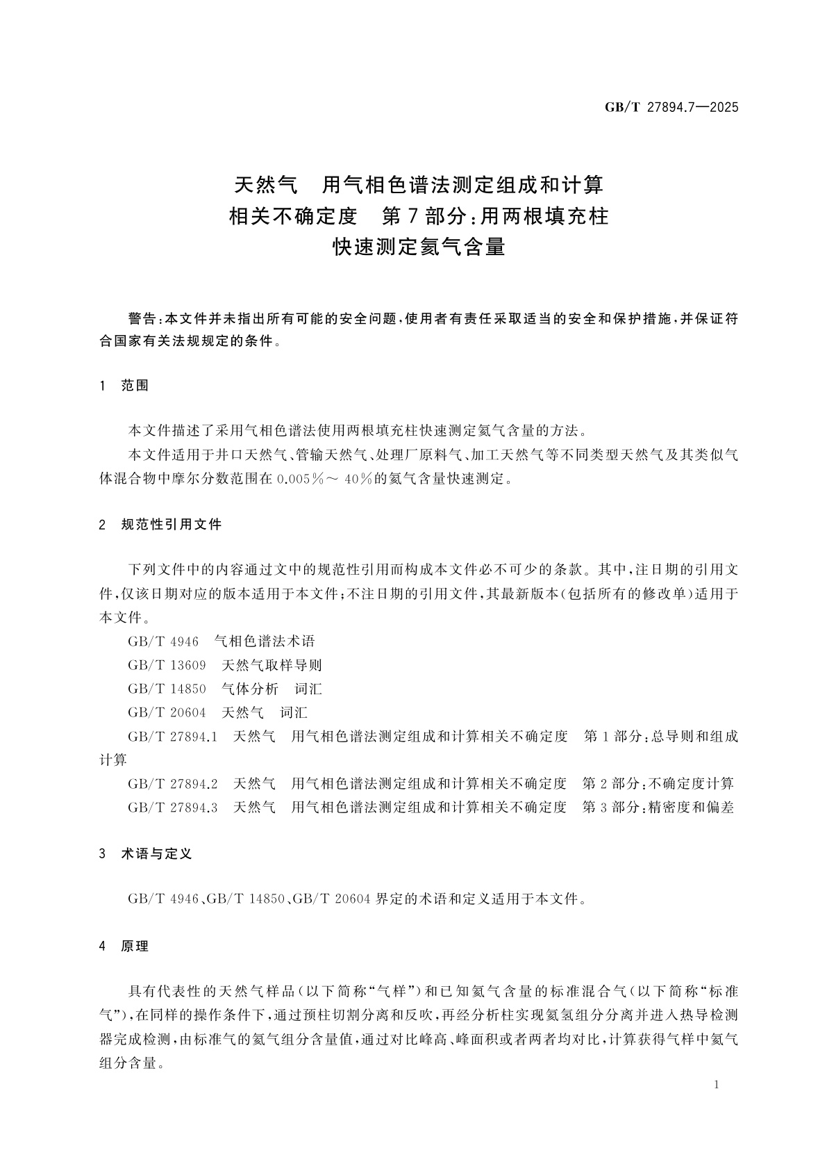 GB/T 27894.7-2025 天然气　用气相色谱法测定组成和计算相关不确定度　第7部分：用两根填充柱快速测定氦气含量