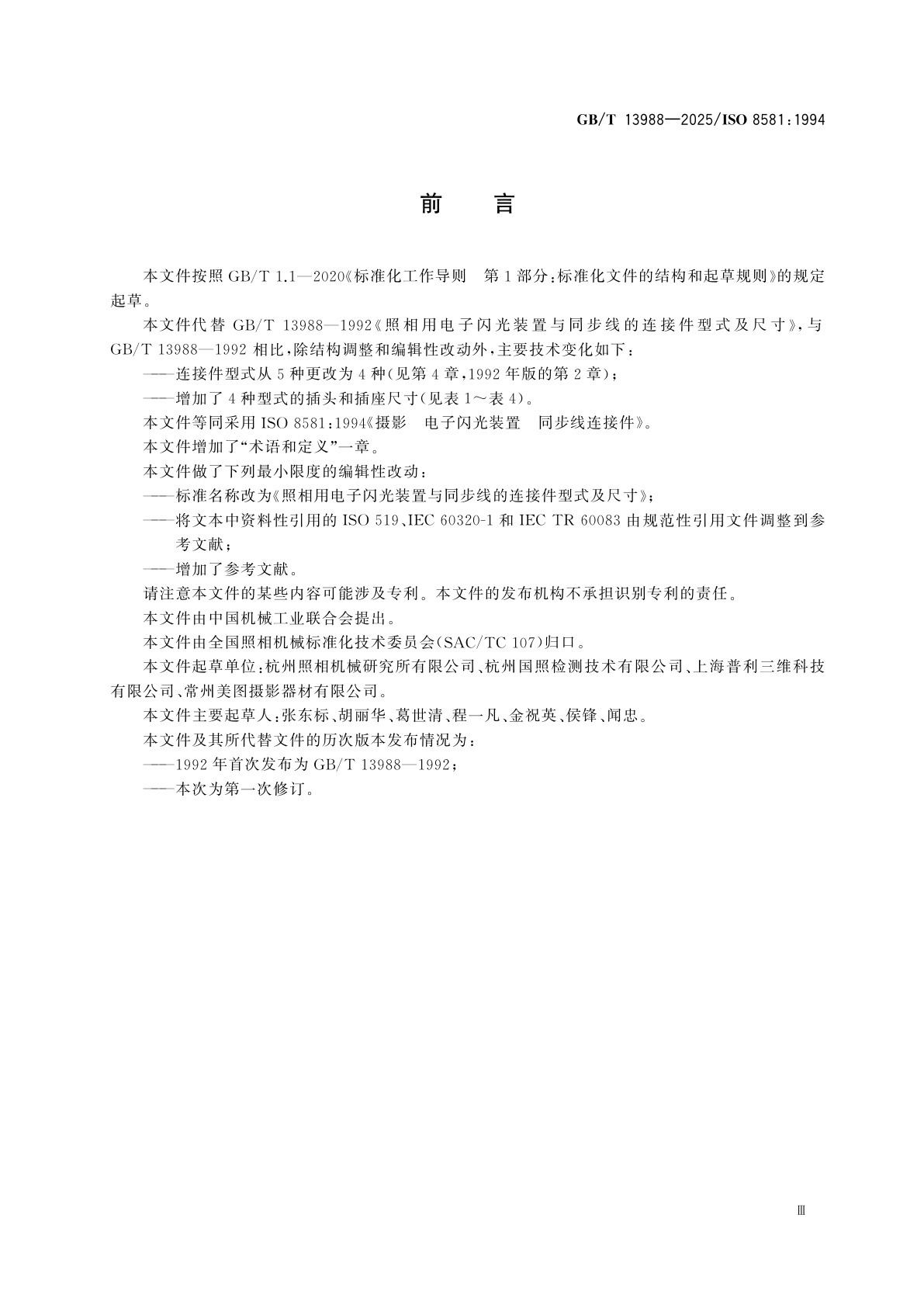 GB/T 13988-2025 照相用电子闪光装置与同步线的连接件型式及尺寸