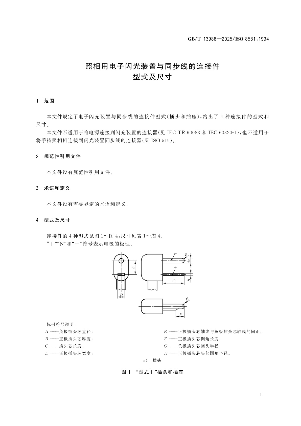 GB/T 13988-2025 照相用电子闪光装置与同步线的连接件型式及尺寸