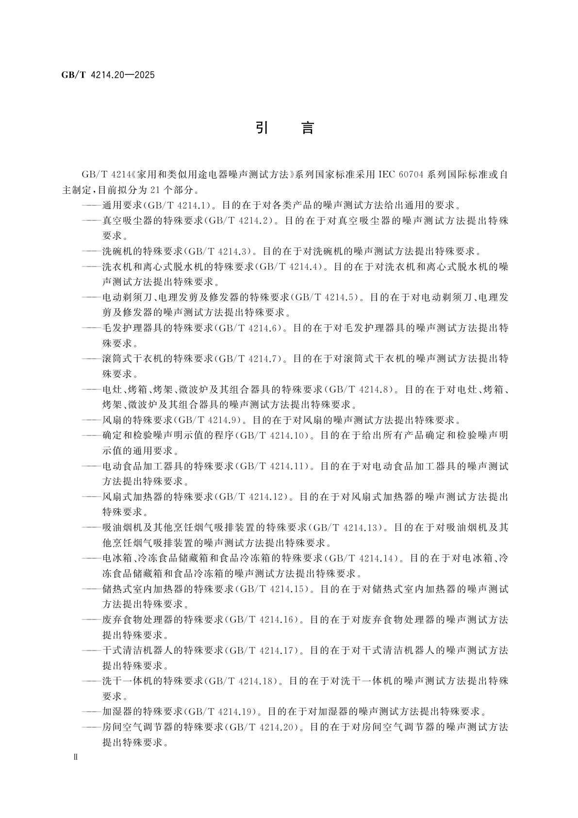 GB/T 4214.20-2025 家用和类似用途电器噪声测试方法　第20部分：房间空气调节器的特殊要求