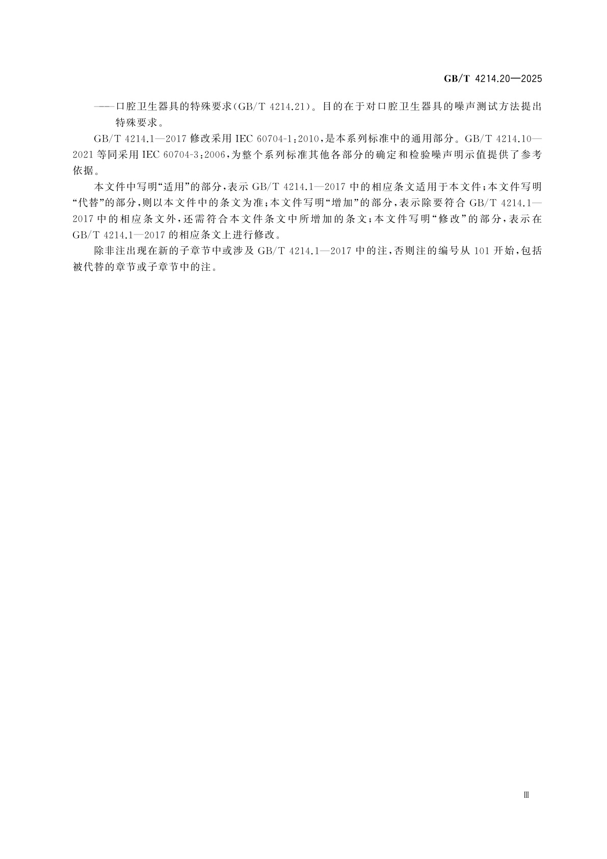 GB/T 4214.20-2025 家用和类似用途电器噪声测试方法　第20部分：房间空气调节器的特殊要求