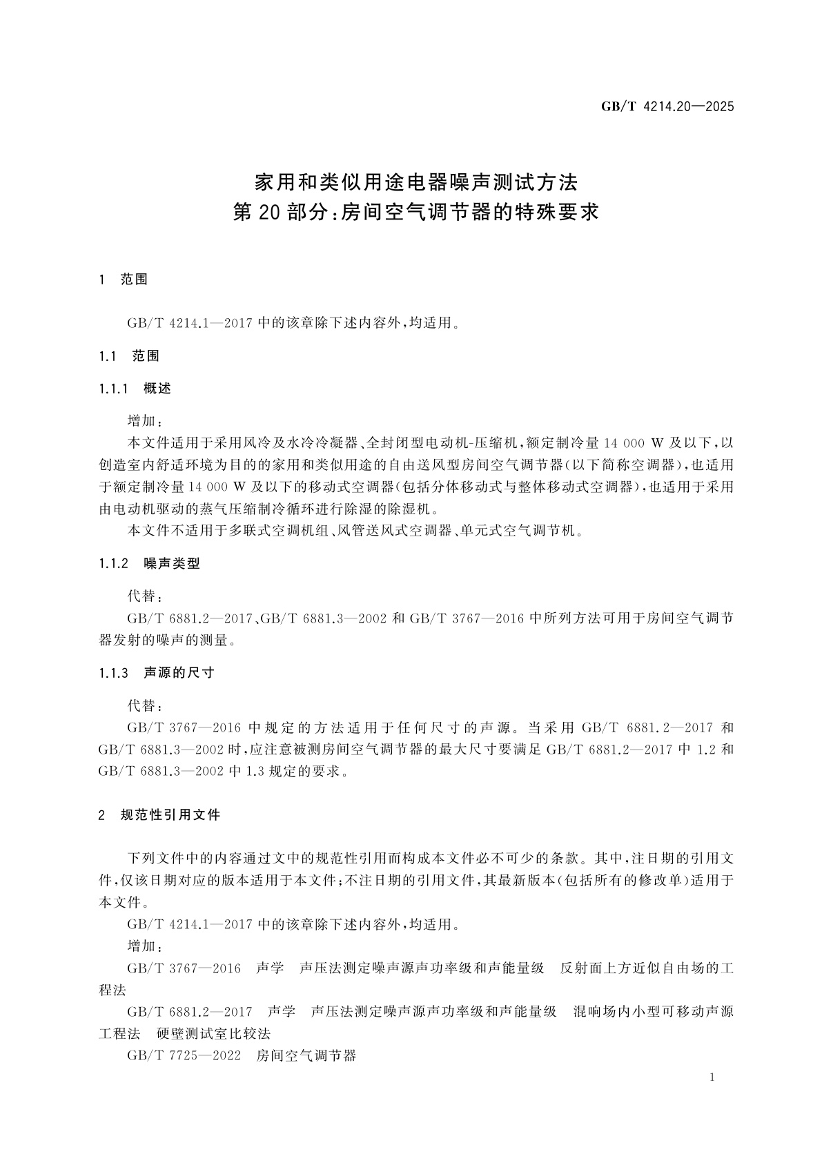 GB/T 4214.20-2025 家用和类似用途电器噪声测试方法　第20部分：房间空气调节器的特殊要求