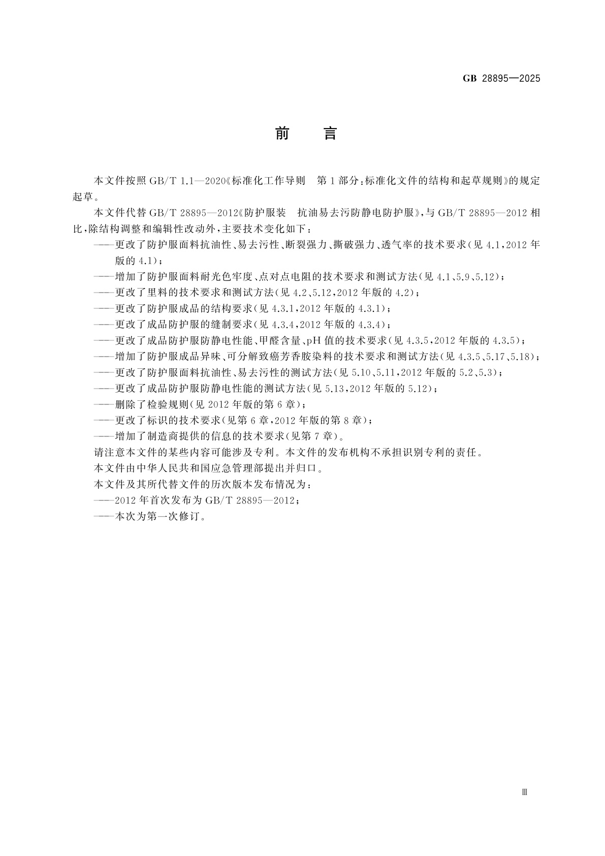 GB 28895-2025 防护服装　抗油易去污防静电防护服