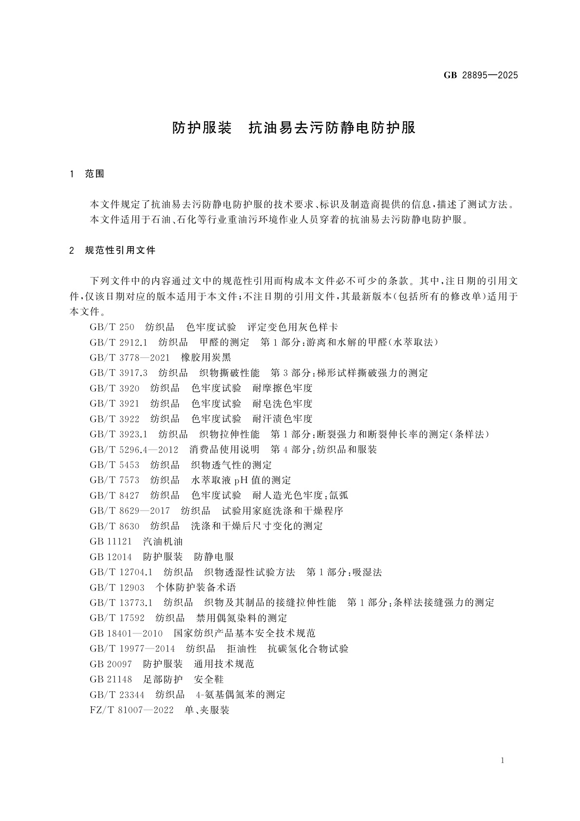 GB 28895-2025 防护服装　抗油易去污防静电防护服