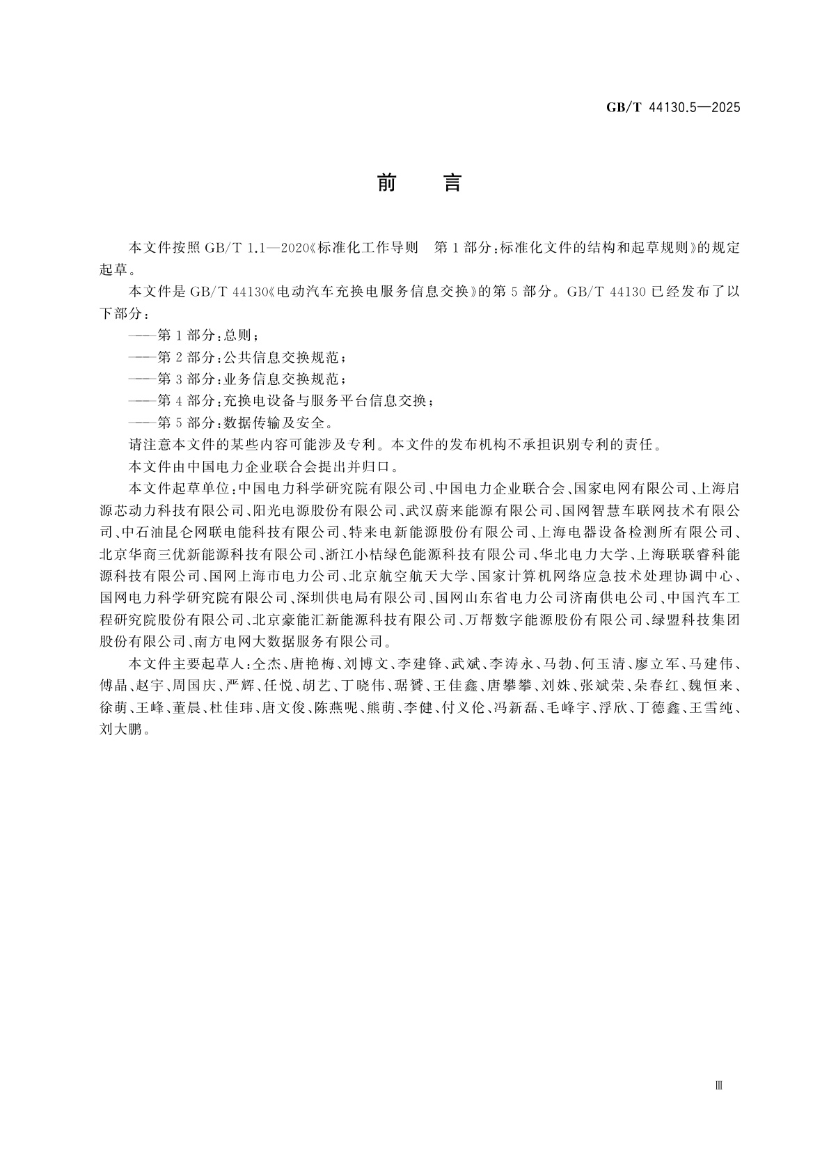 GB/T 44130.5-2025 电动汽车充换电服务信息交换　第5部分：数据传输及安全