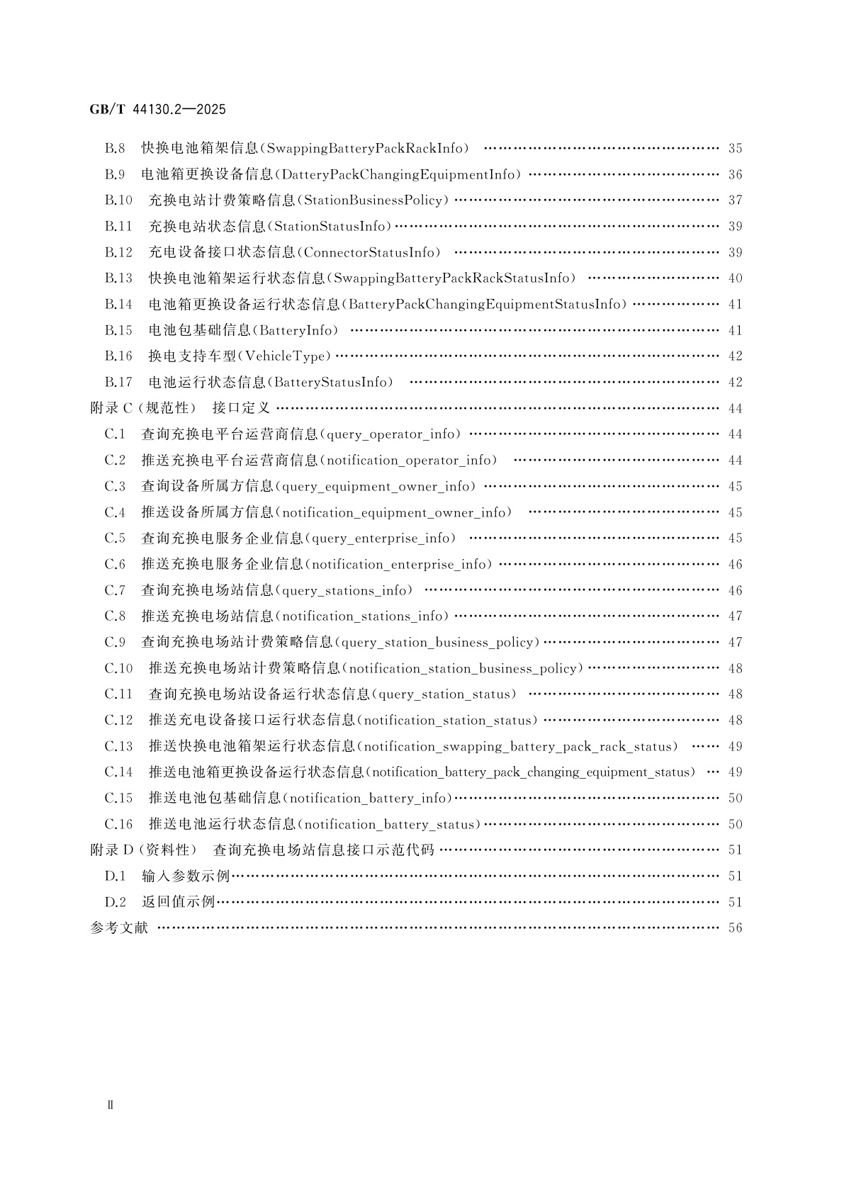 GB/T 44130.2-2025 电动汽车充换电服务信息交换　第2部分：公共信息交换规范