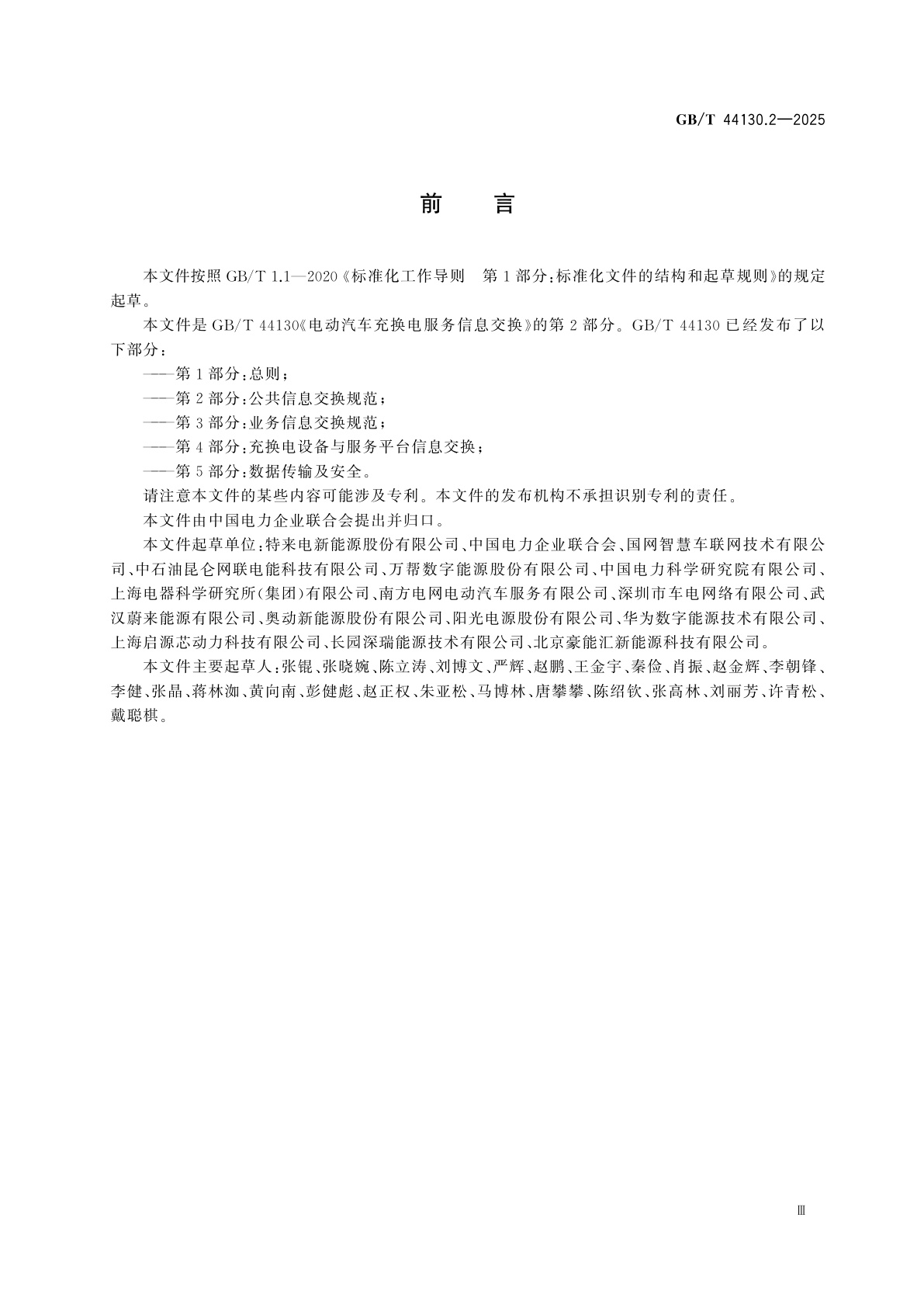 GB/T 44130.2-2025 电动汽车充换电服务信息交换　第2部分：公共信息交换规范