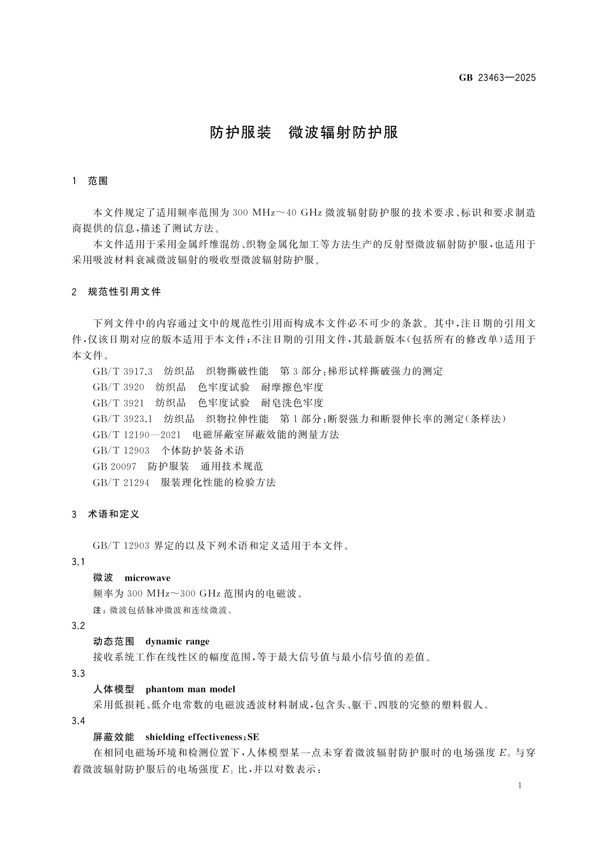 GB 23463-2025 防护服装　微波辐射防护服