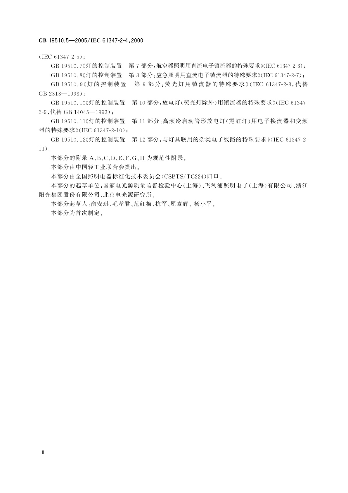 GB 19510.5-2005 灯的控制装置　第5部分：普通照明用直流电子镇流器的特殊要求