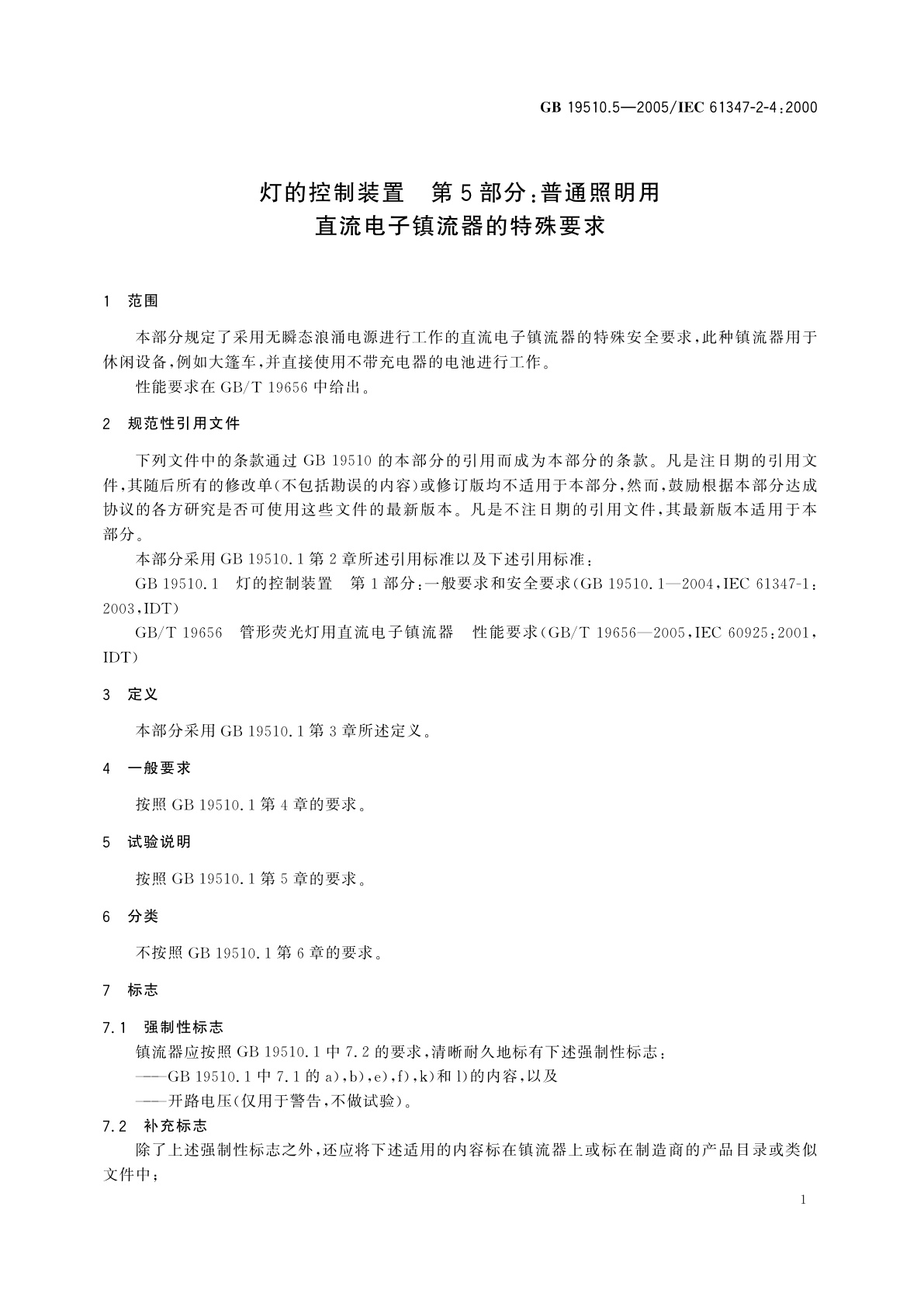 GB 19510.5-2005 灯的控制装置　第5部分：普通照明用直流电子镇流器的特殊要求