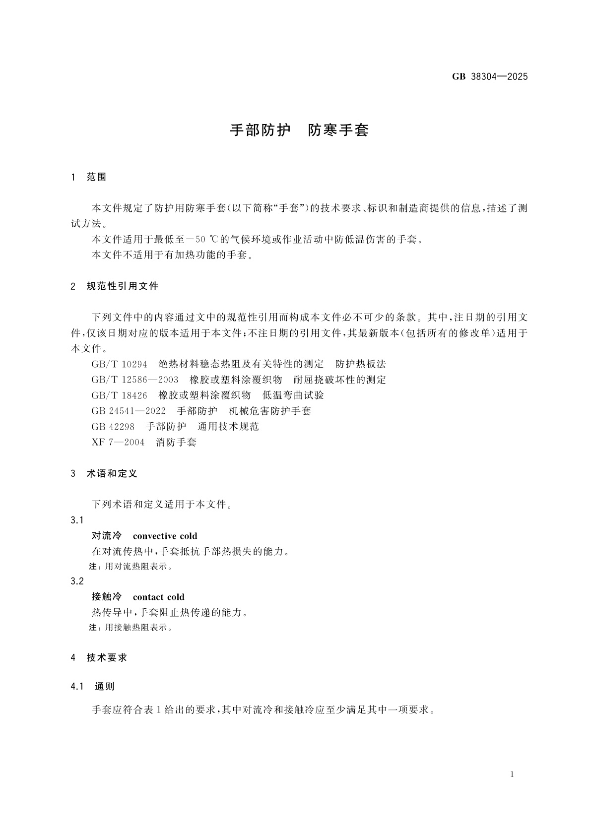 GB 38304-2025 手部防护　防寒手套
