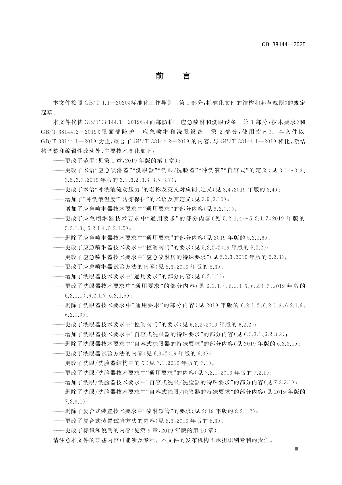 GB 38144-2025 眼面部防护　应急喷淋和洗眼设备