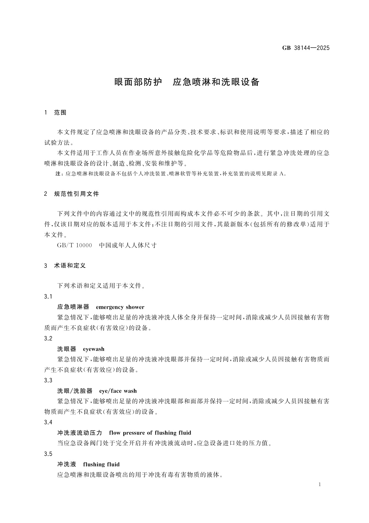 GB 38144-2025 眼面部防护　应急喷淋和洗眼设备