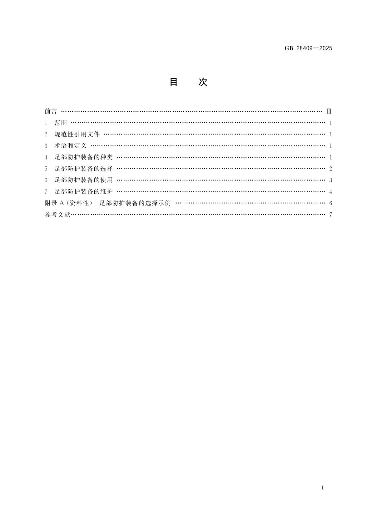 GB 28409-2025 足部防护装备的选择、使用和维护
