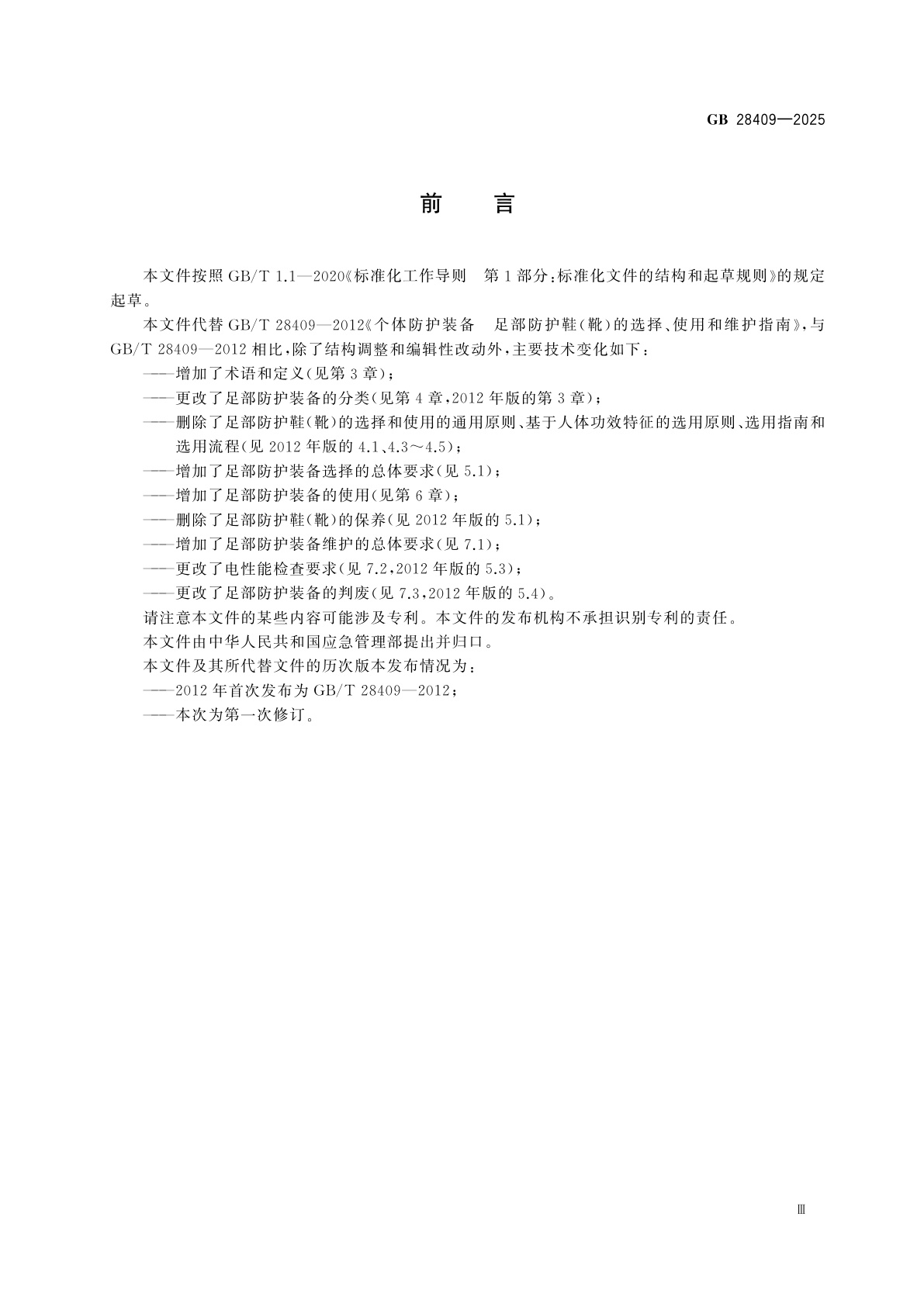 GB 28409-2025 足部防护装备的选择、使用和维护