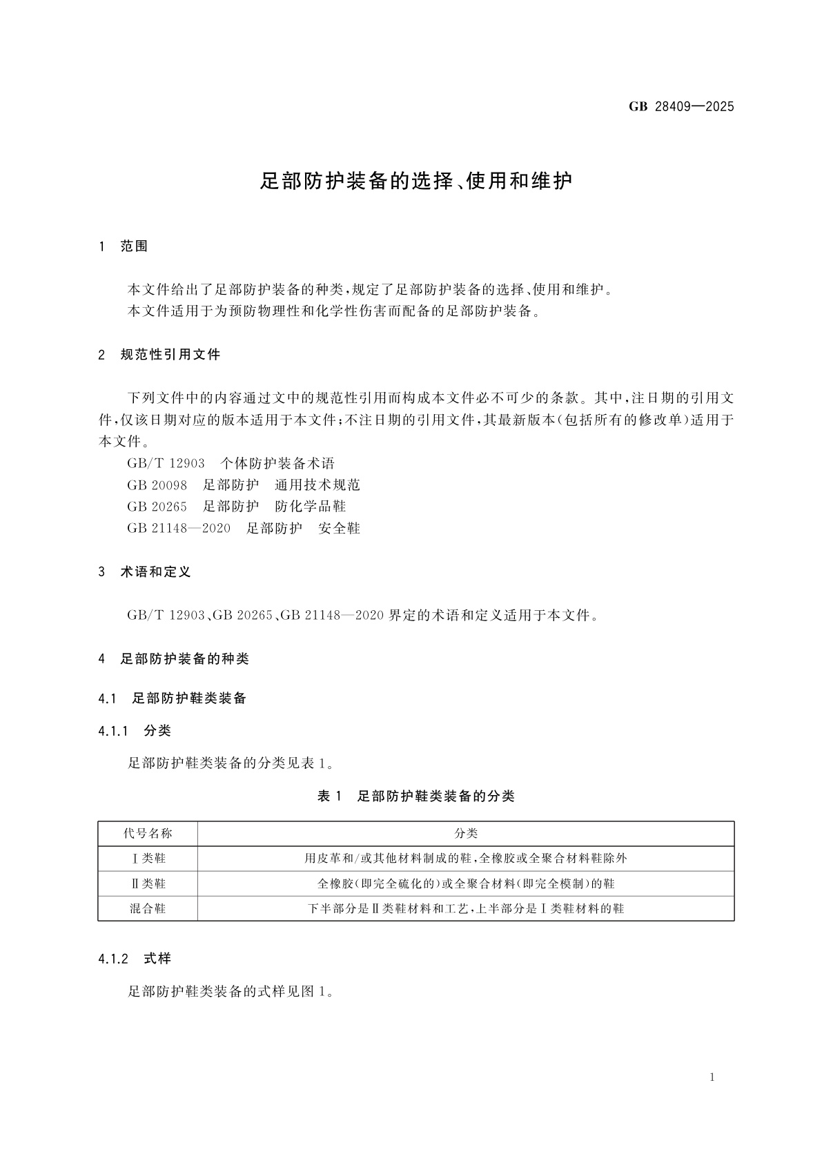 GB 28409-2025 足部防护装备的选择、使用和维护