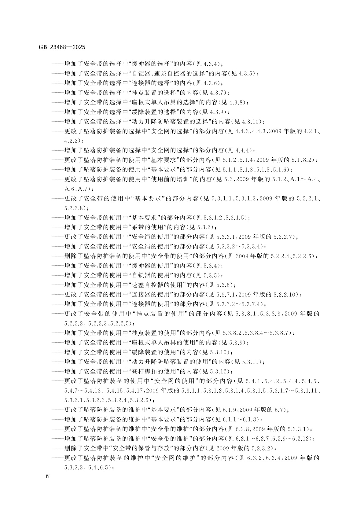 GB 23468-2025 坠落防护装备的选择、使用和维护