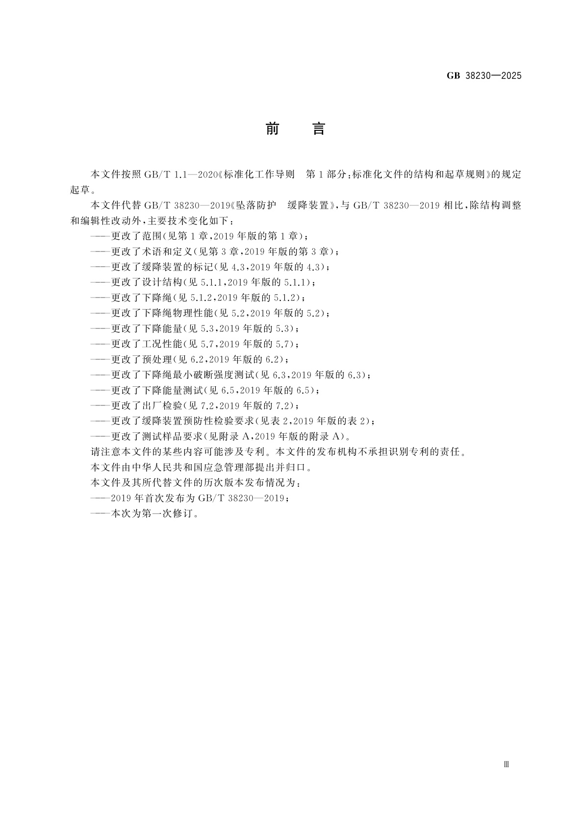 GB 38230-2025 坠落防护　缓降装置