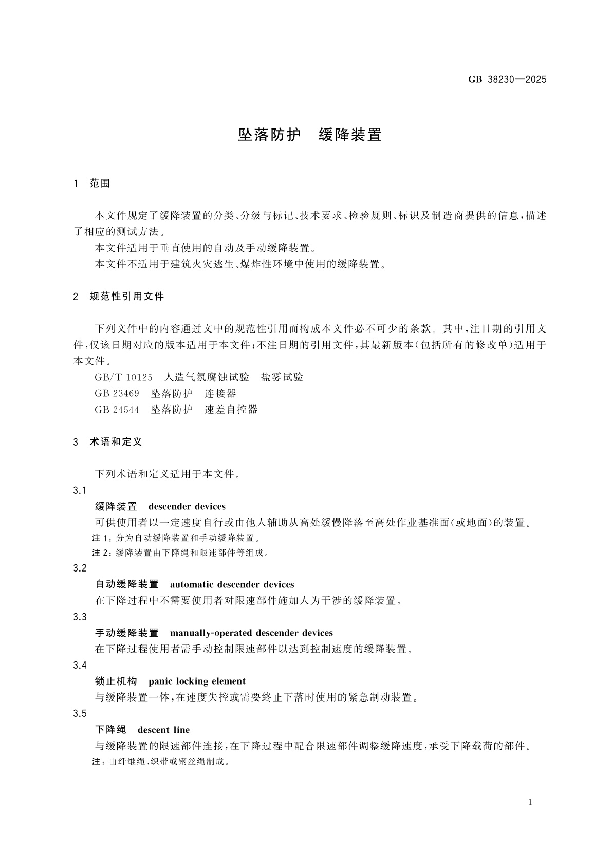 GB 38230-2025 坠落防护　缓降装置