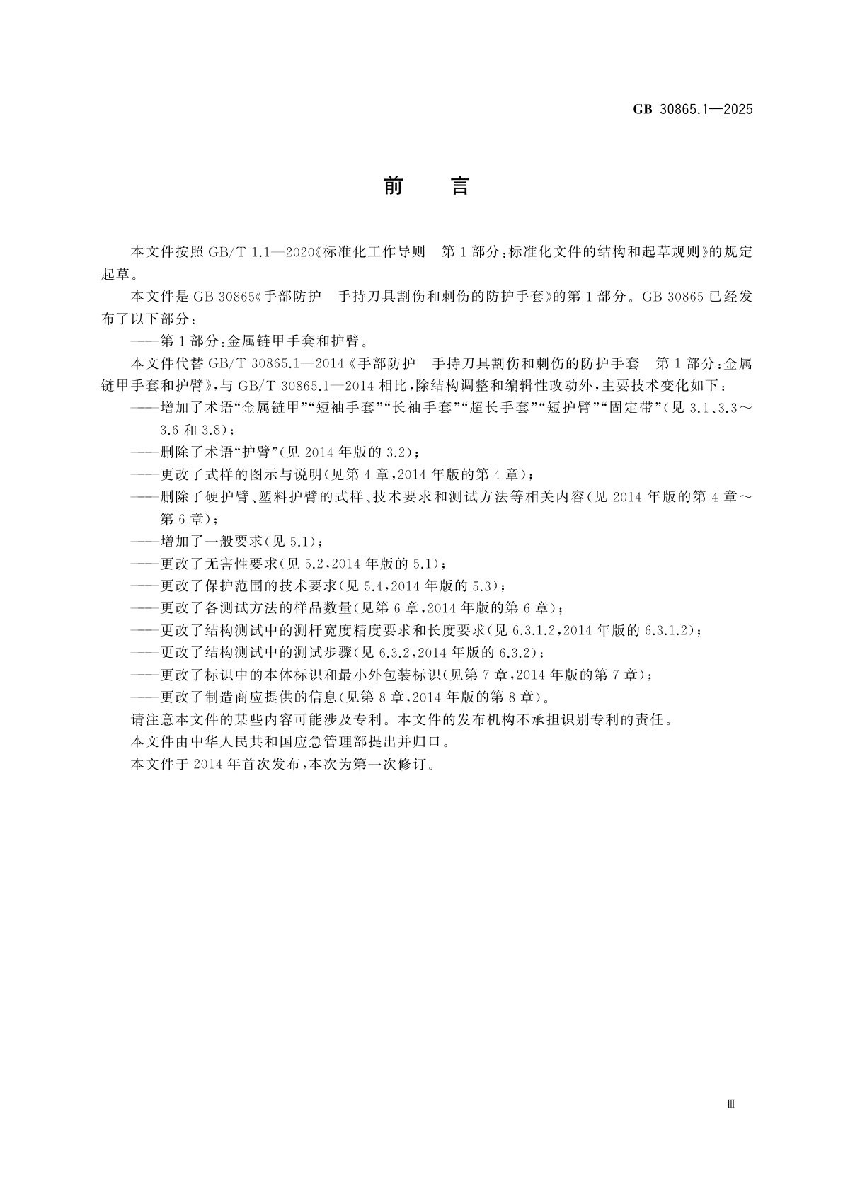 GB 30865.1-2025 手部防护　手持刀具割伤和刺伤的防护手套　第1部分：金属链甲手套和护臂
