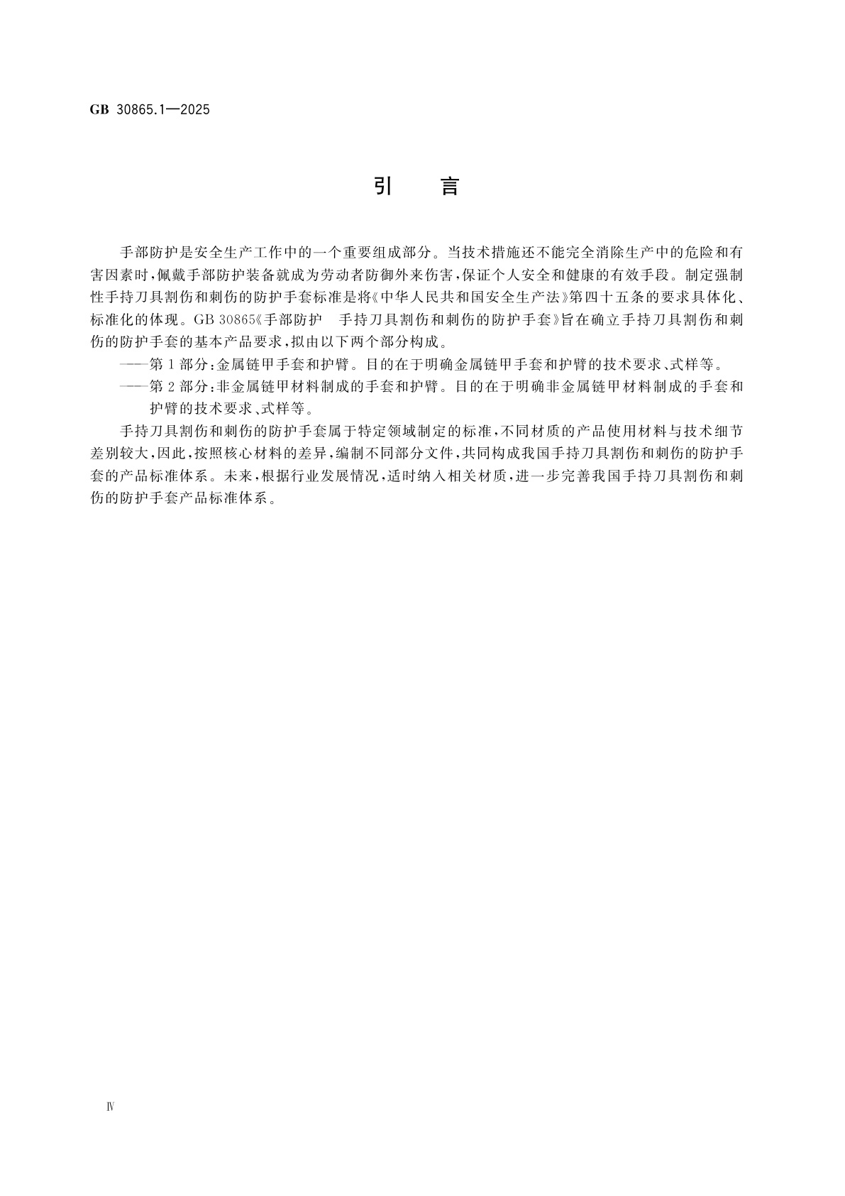GB 30865.1-2025 手部防护　手持刀具割伤和刺伤的防护手套　第1部分：金属链甲手套和护臂