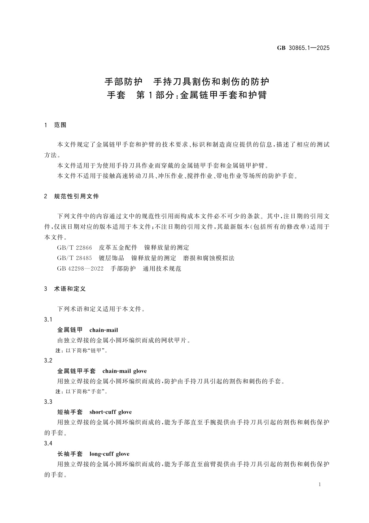 GB 30865.1-2025 手部防护　手持刀具割伤和刺伤的防护手套　第1部分：金属链甲手套和护臂