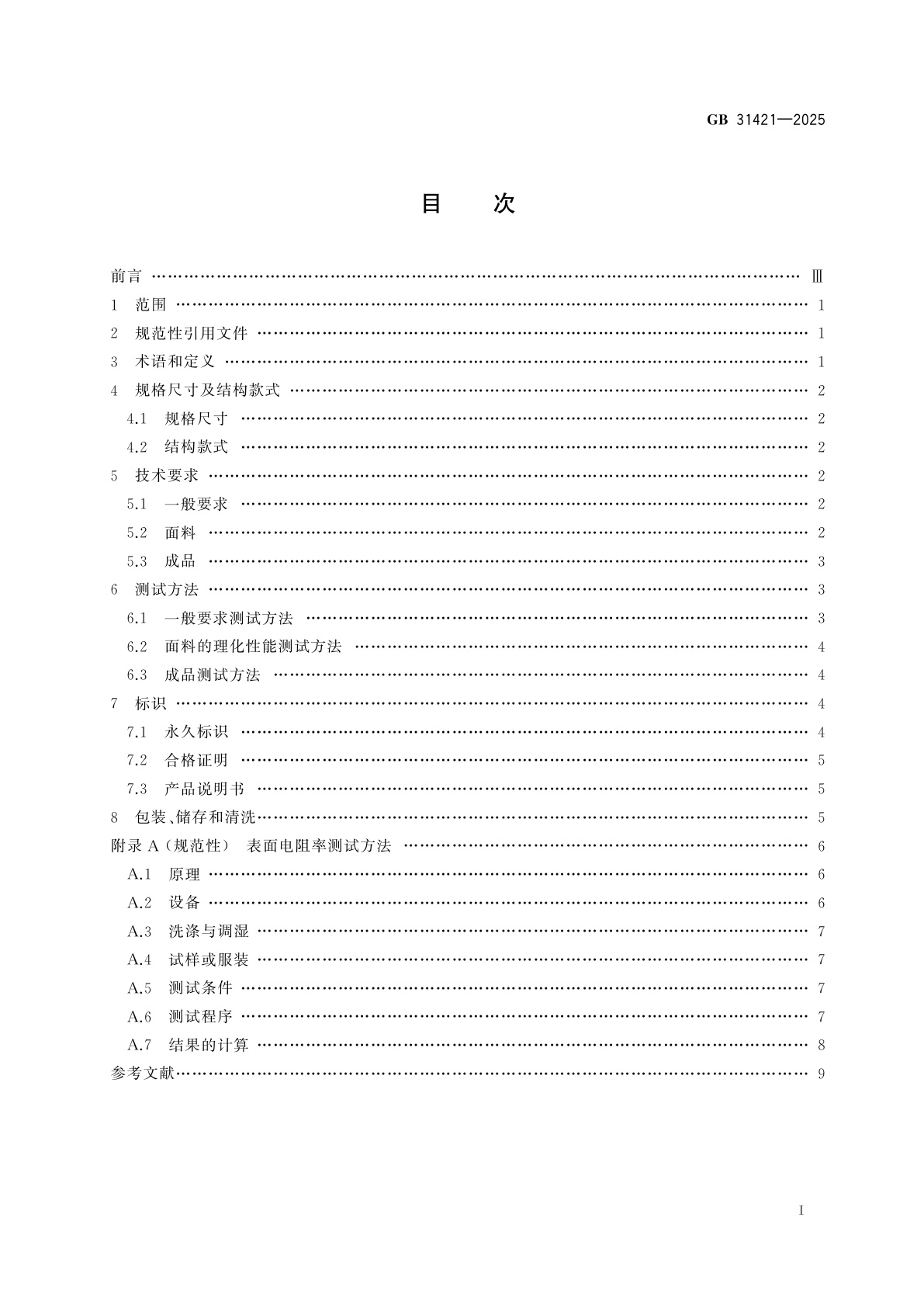GB 31421-2025 头部防护　防静电工作帽