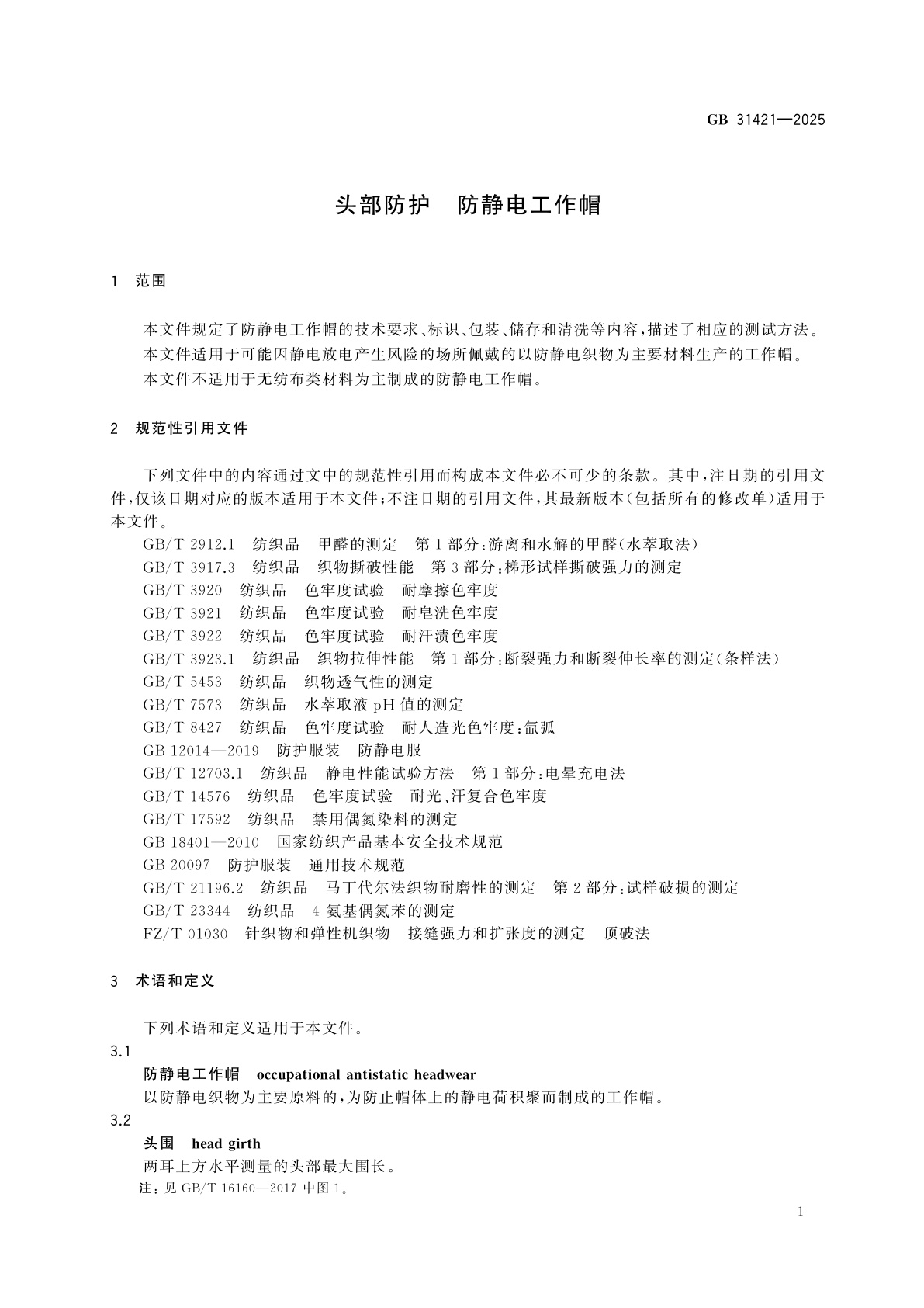 GB 31421-2025 头部防护　防静电工作帽