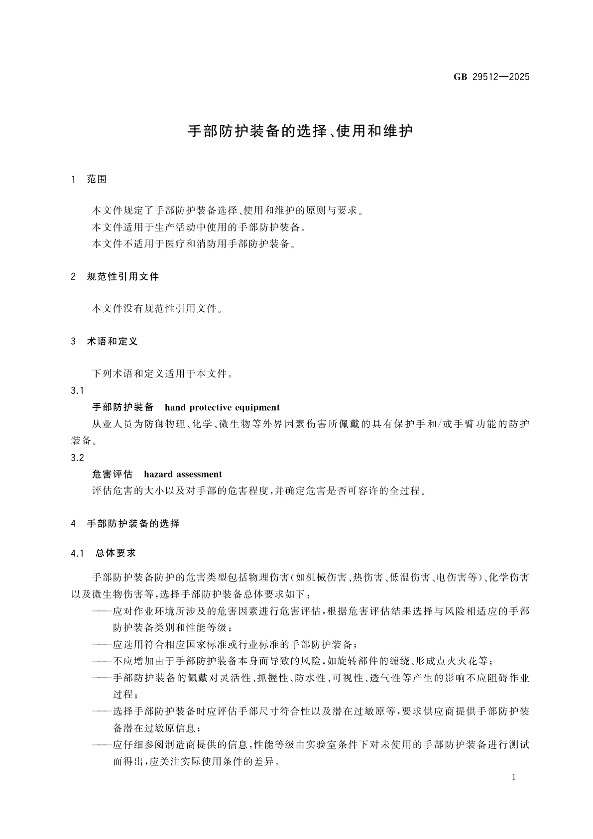 GB 29512-2025 手部防护装备的选择、使用和维护