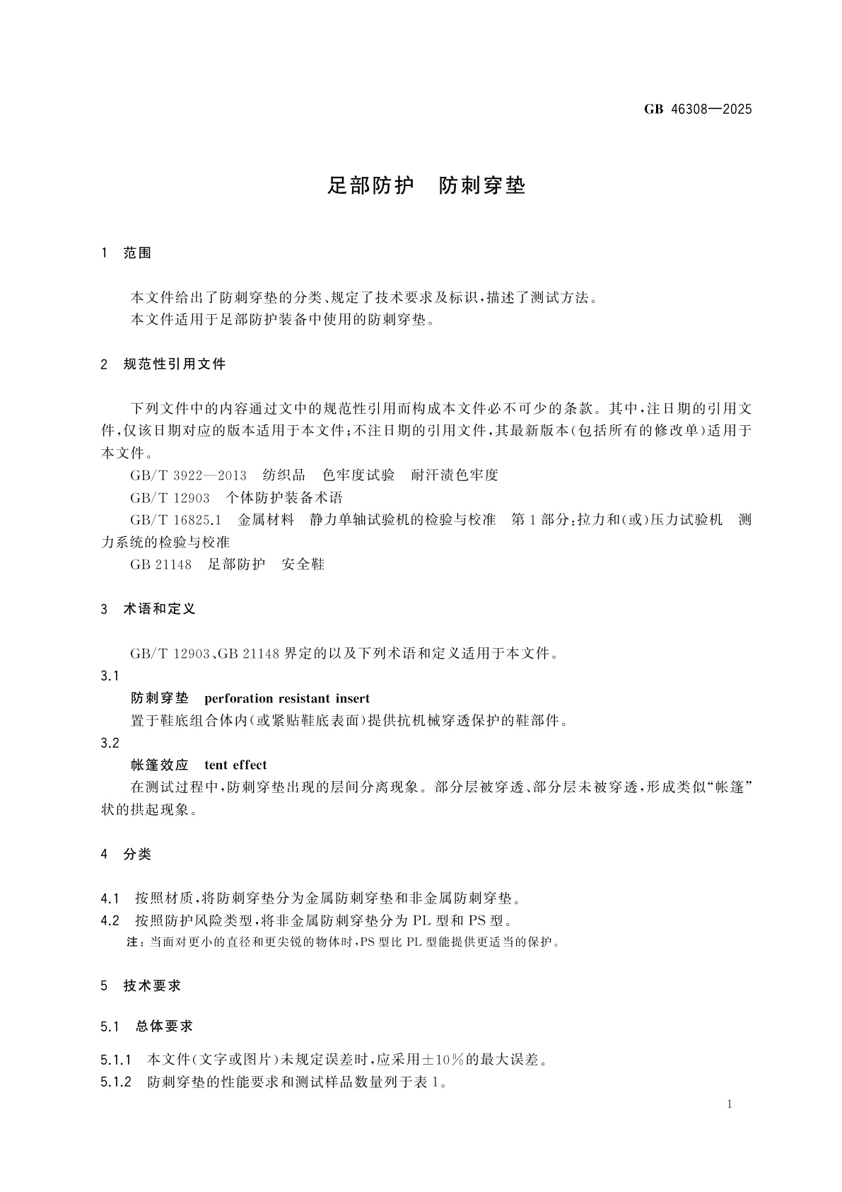 GB 46308-2025 足部防护　防刺穿垫