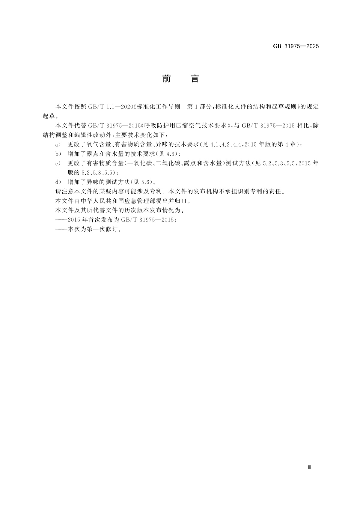 GB 31975-2025 呼吸防护　压缩空气技术要求