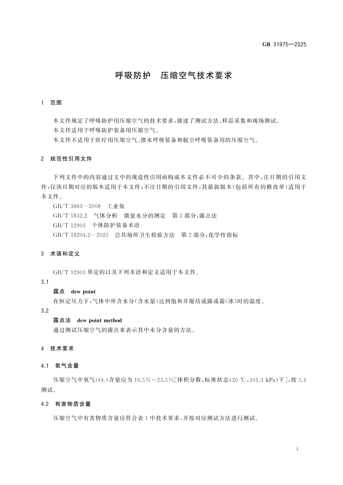 GB 31975-2025 呼吸防护　压缩空气技术要求