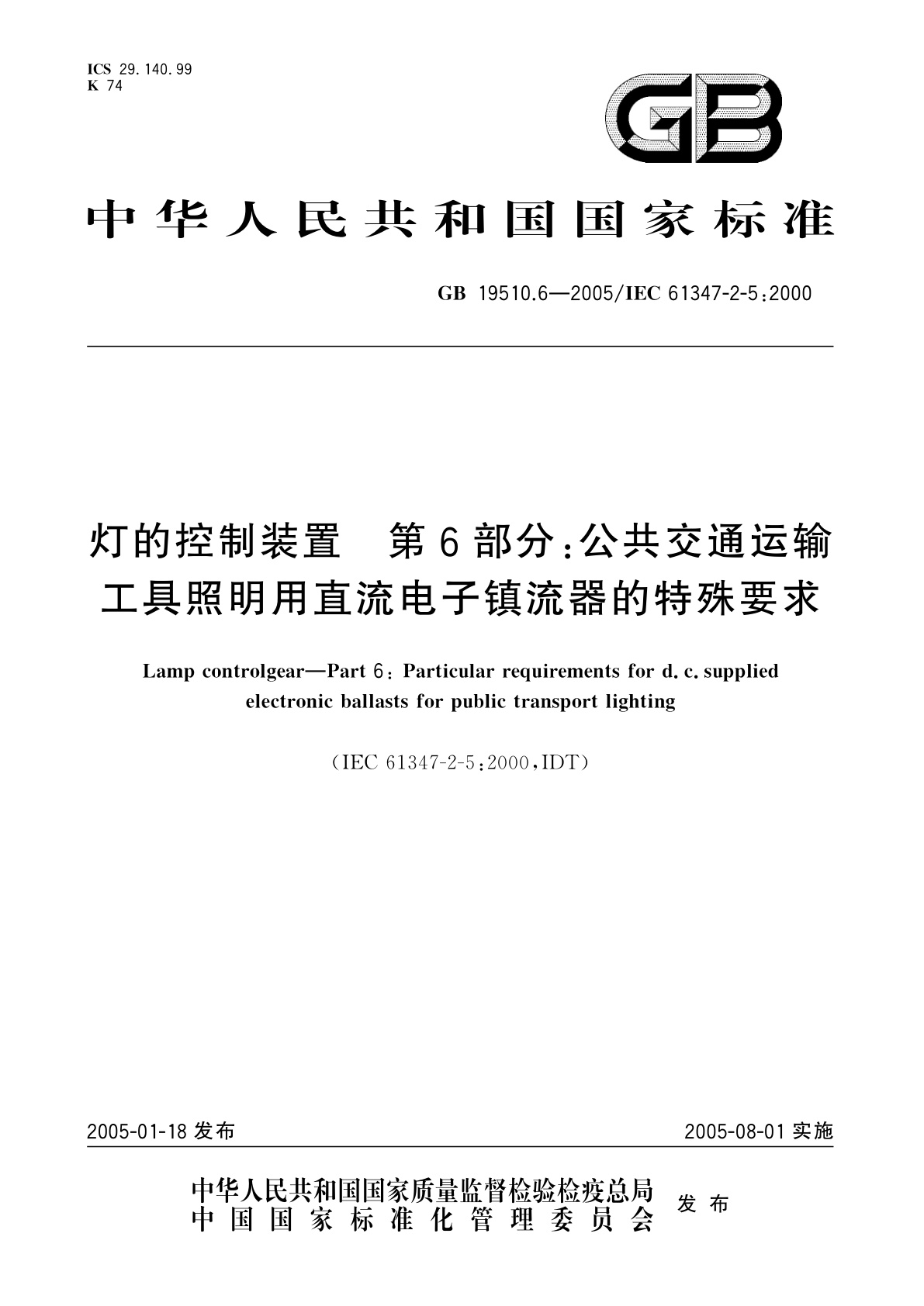GB 19510.6-2005 灯的控制装置　第6部分：公共交通运输工具照明用直流电子镇流器的特殊要求