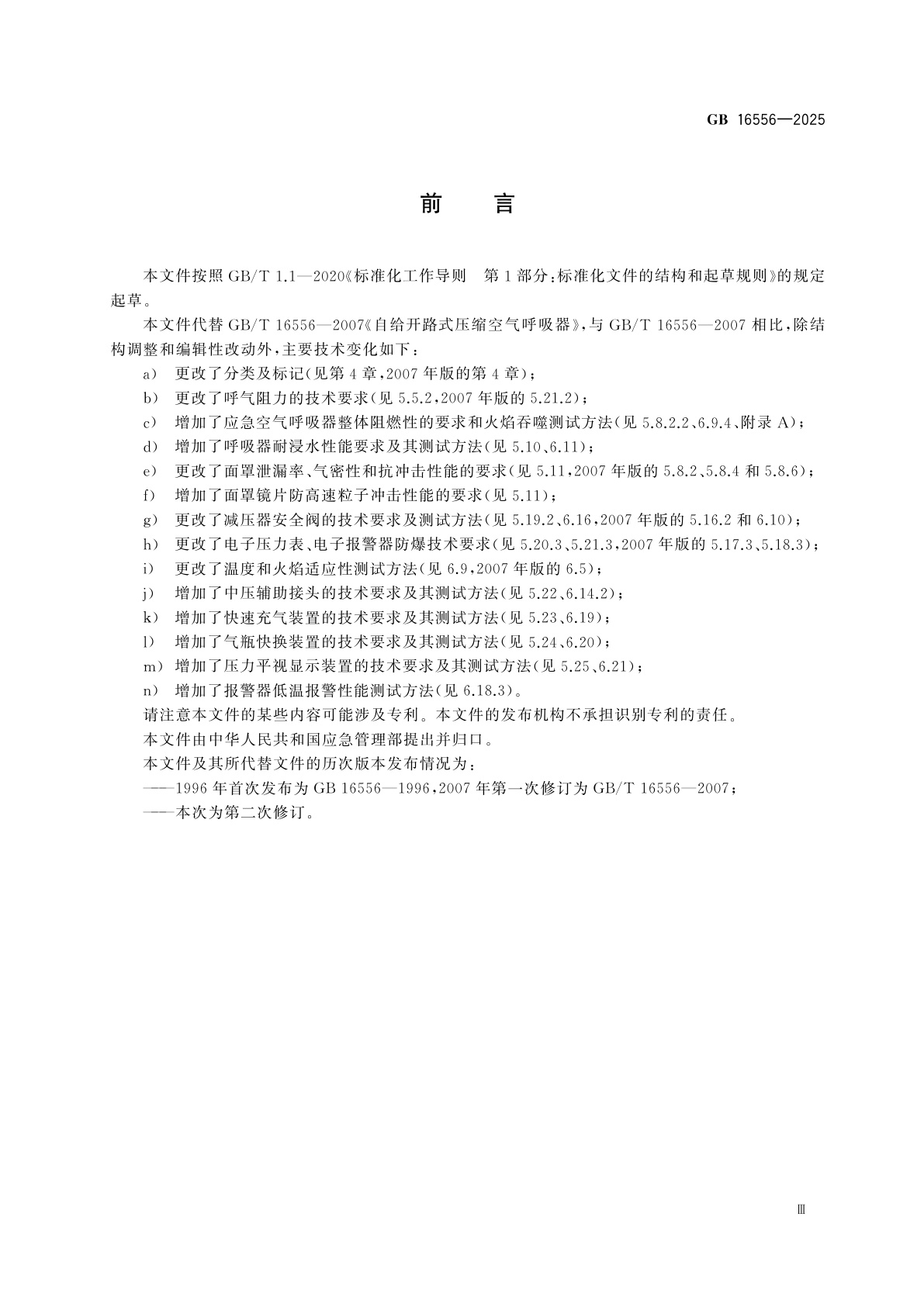 GB 16556-2025 呼吸防护　自给开路式压缩空气呼吸器