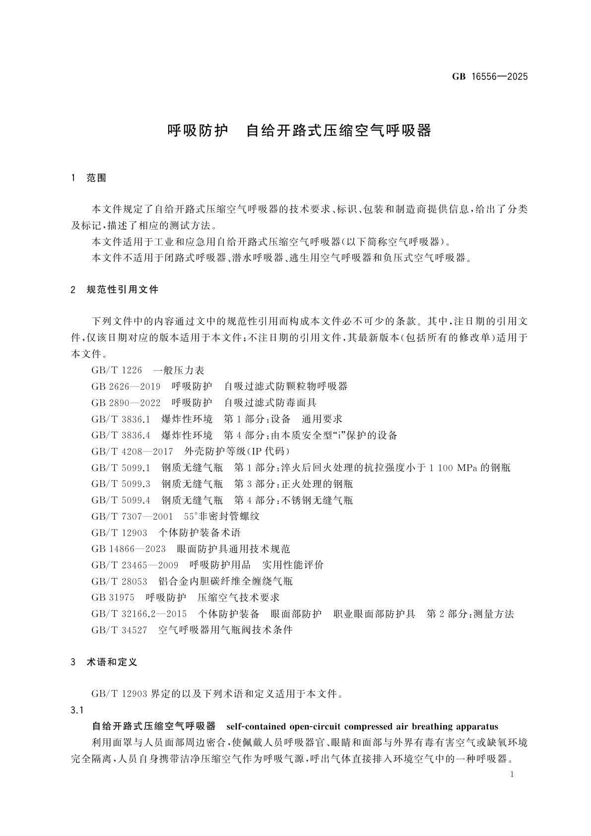 GB 16556-2025 呼吸防护　自给开路式压缩空气呼吸器