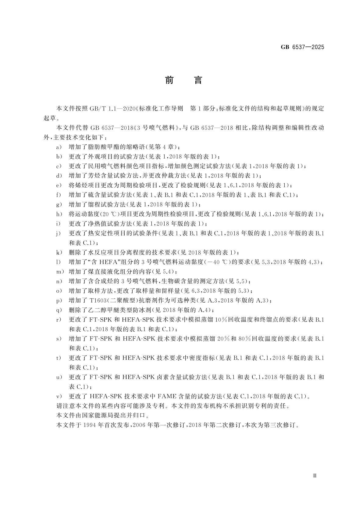 GB 6537-2025 3号喷气燃料