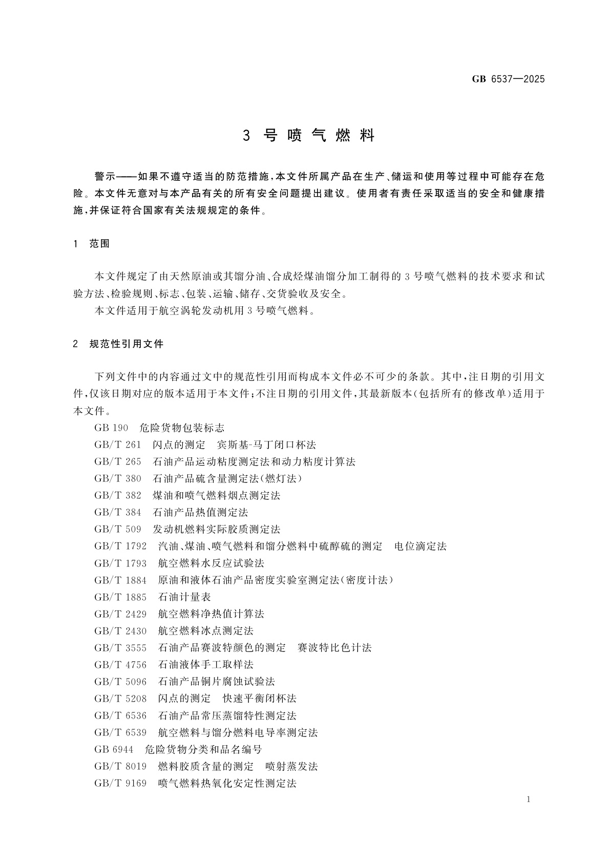 GB 6537-2025 3号喷气燃料