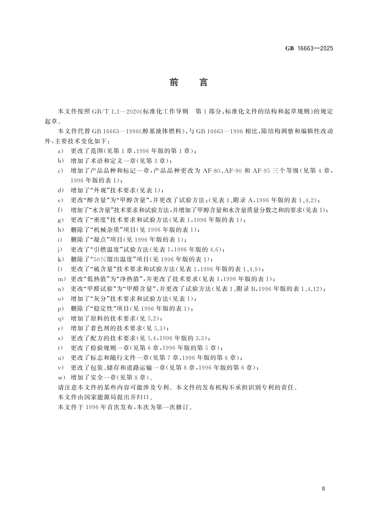 GB 16663-2025 醇基液体燃料