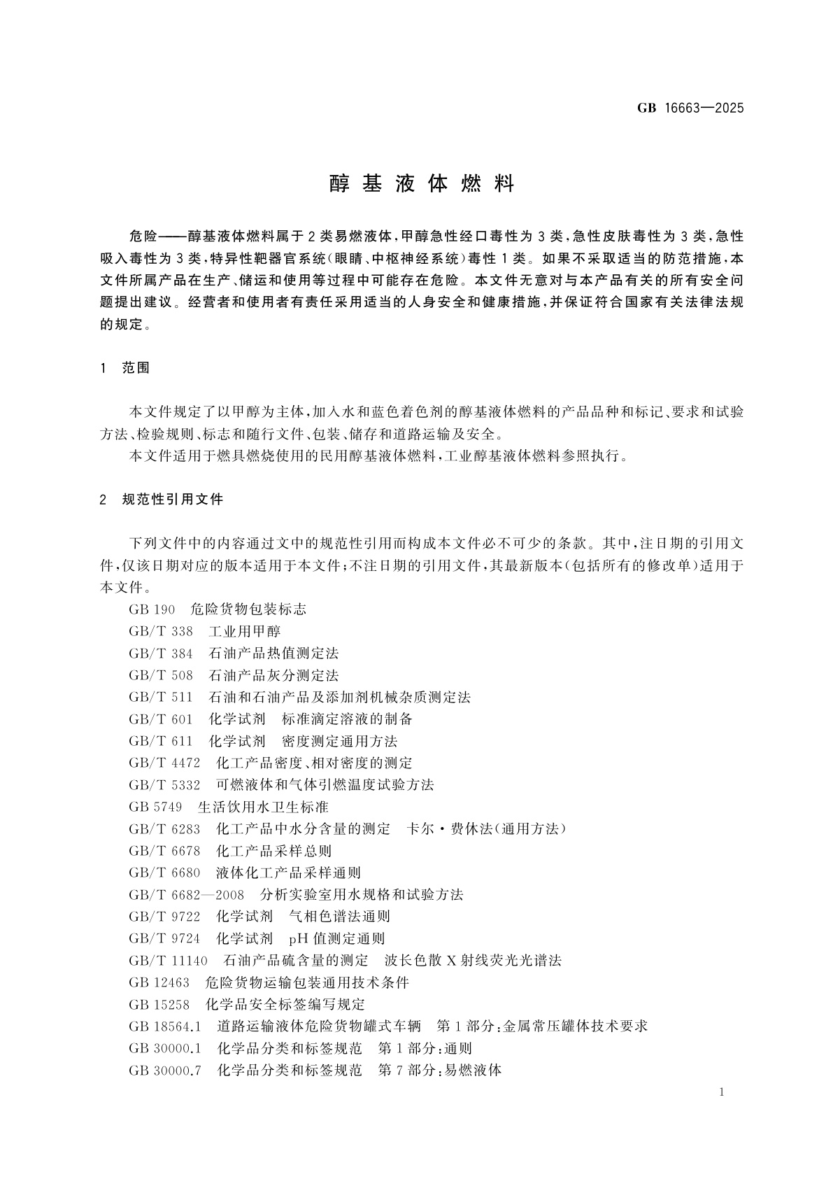 GB 16663-2025 醇基液体燃料