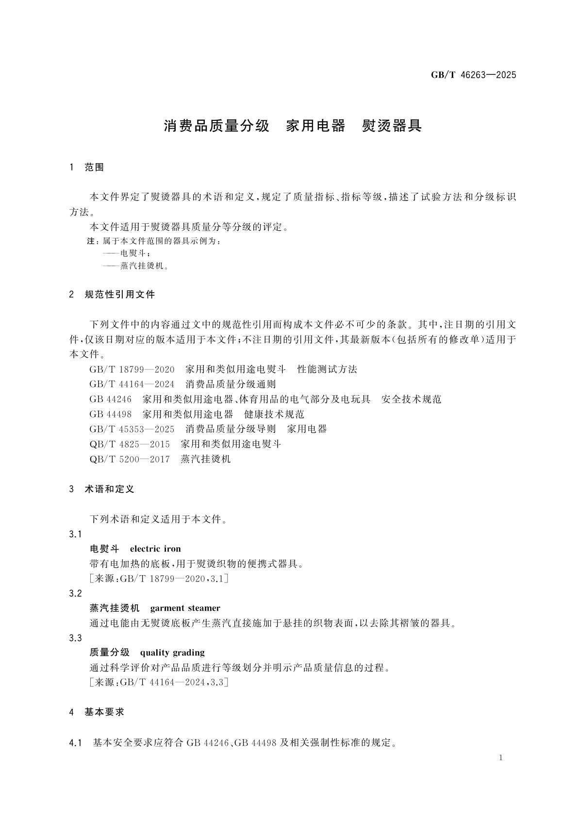 GB/T 46263-2025 消费品质量分级　家用电器　熨烫器具