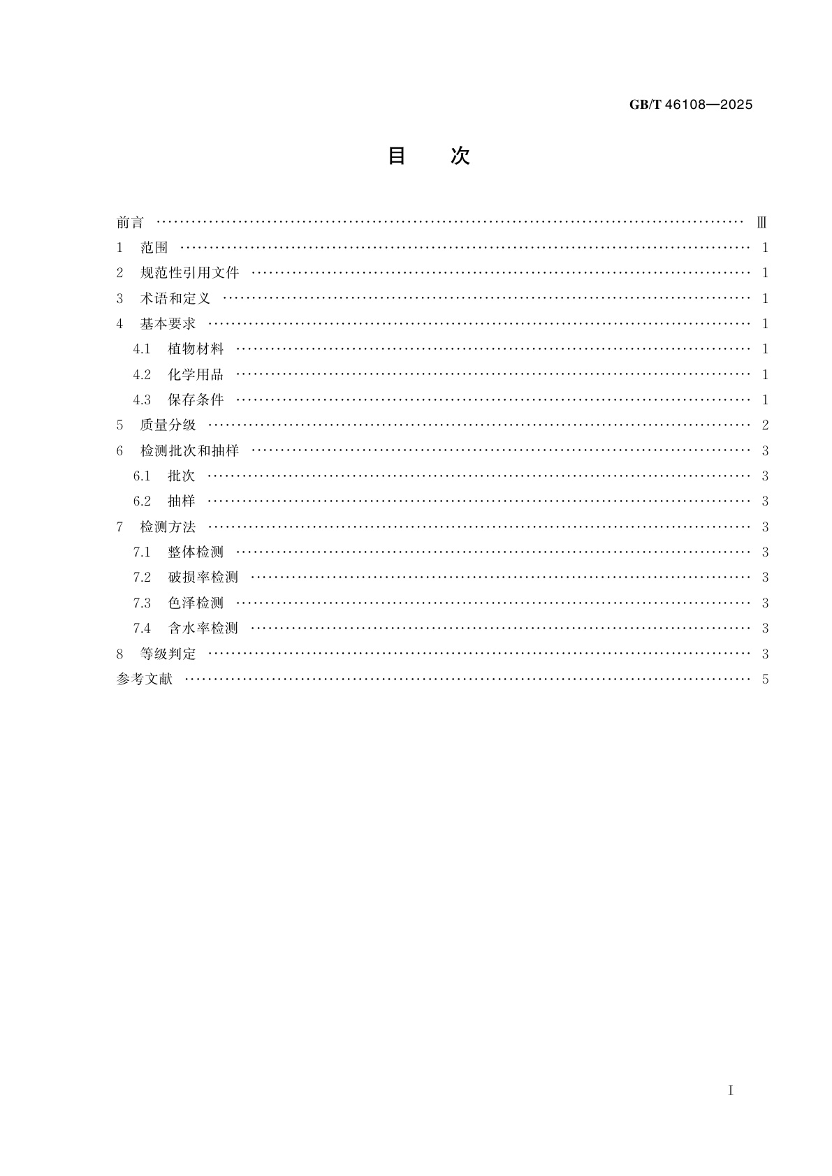 GB/T 46108-2025 干燥花质量等级