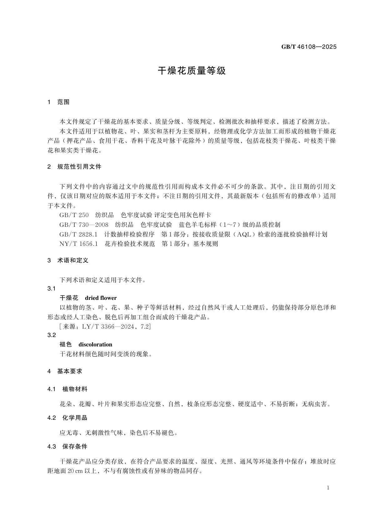 GB/T 46108-2025 干燥花质量等级