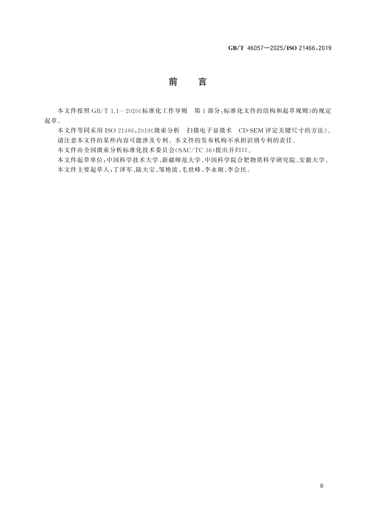 GB/T 46057-2025 微束分析　扫描电子显微术　CD-SEM评定关键尺寸的方法