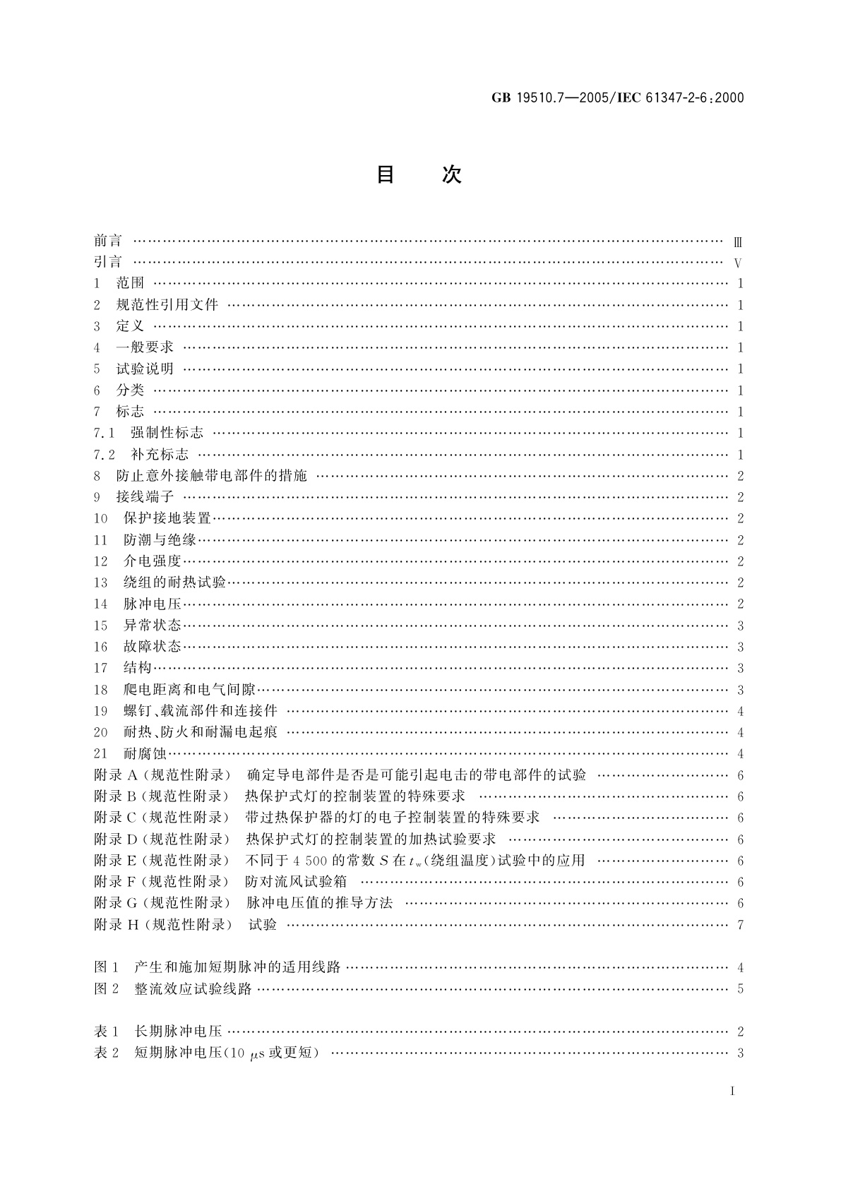 GB 19510.7-2005 灯的控制装置　第7部分：航空器照明用直流电子镇流器的特殊要求