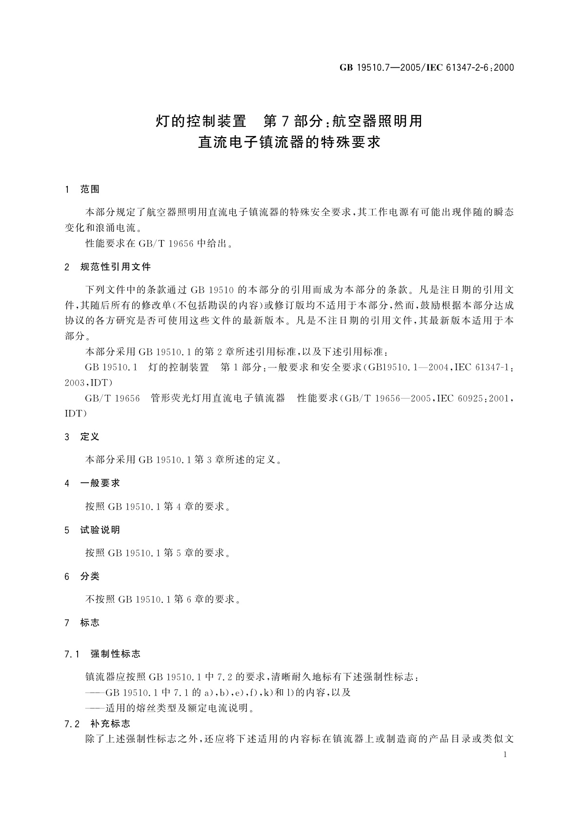 GB 19510.7-2005 灯的控制装置　第7部分：航空器照明用直流电子镇流器的特殊要求