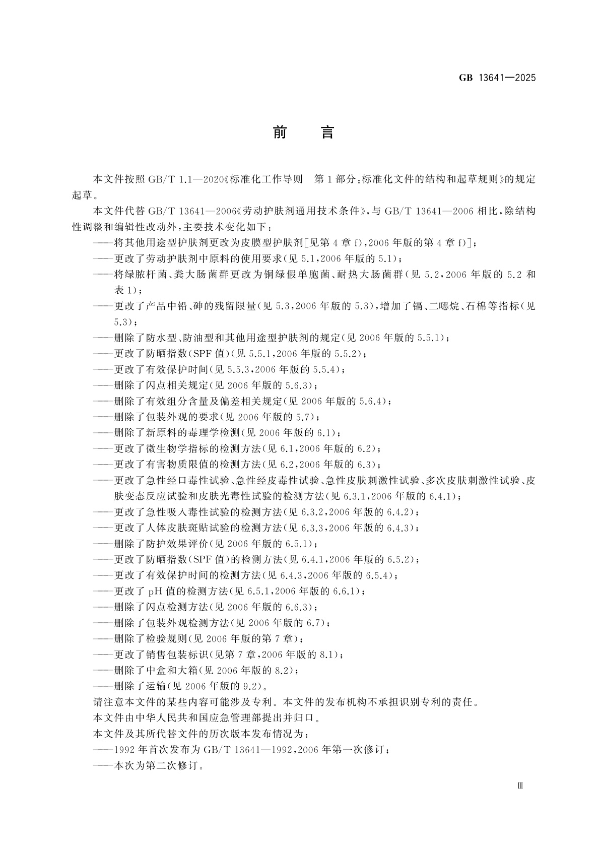 GB 13641-2025 劳动护肤剂通用技术条件