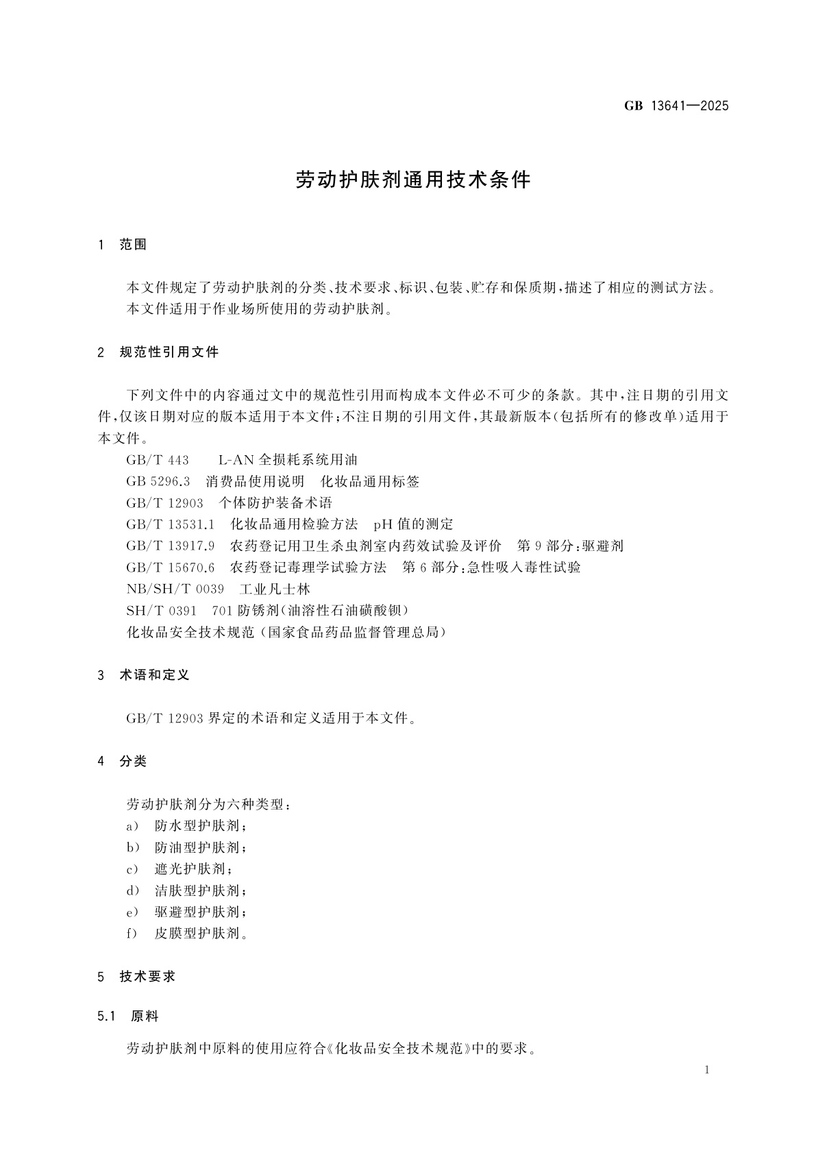 GB 13641-2025 劳动护肤剂通用技术条件