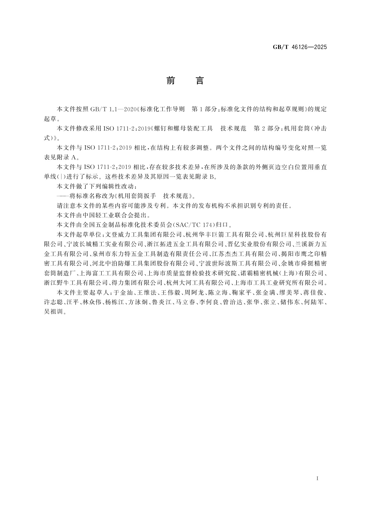 GB/T 46126-2025 机用套筒扳手　技术规范