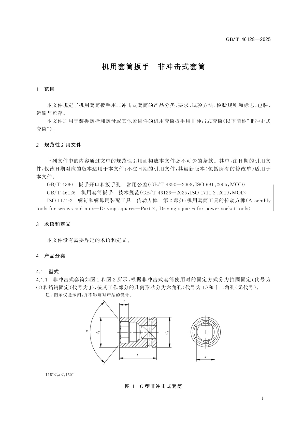 GB/T 46128-2025 机用套筒扳手　非冲击式套筒