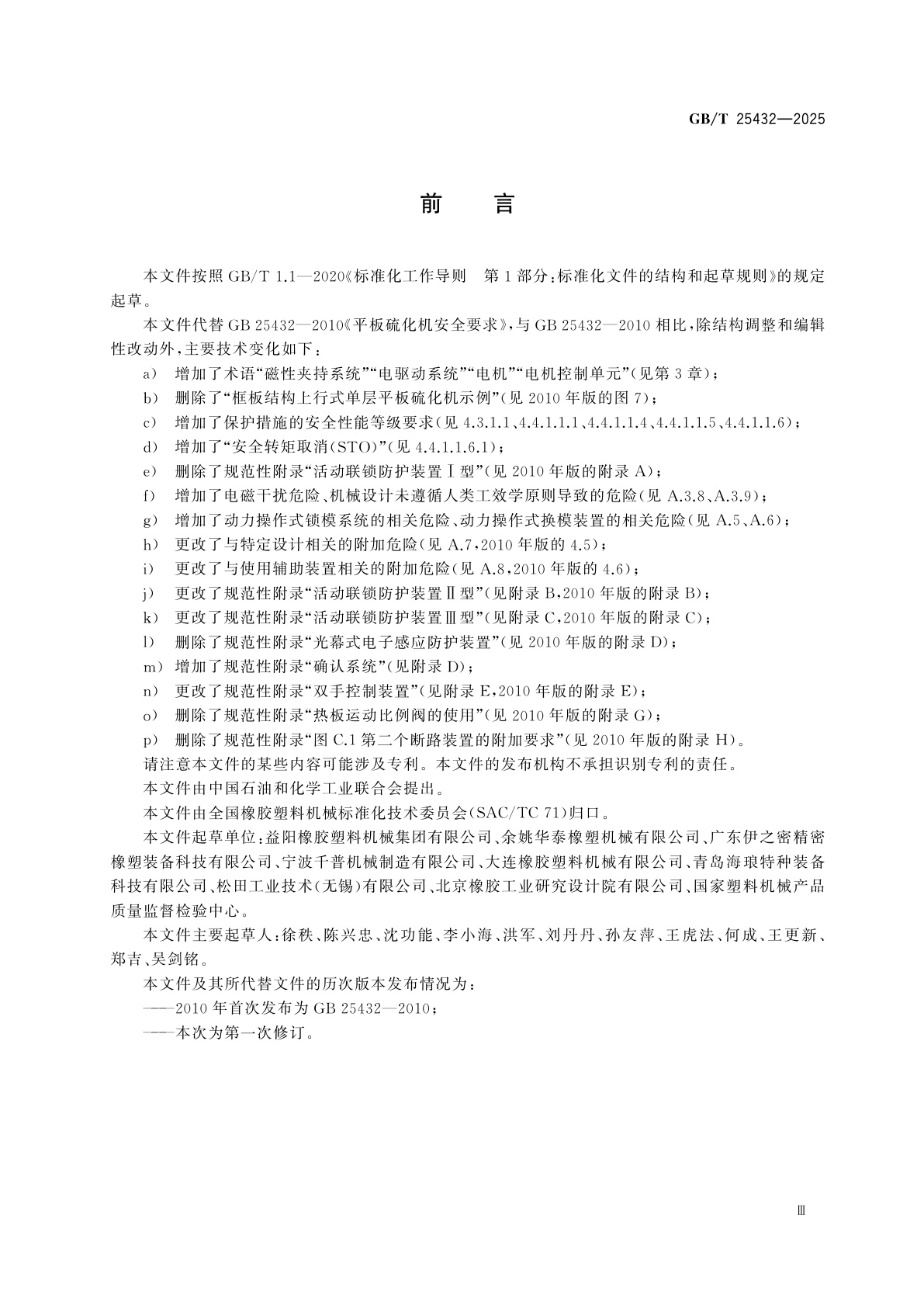 GB/T 25432-2025 平板硫化机安全要求